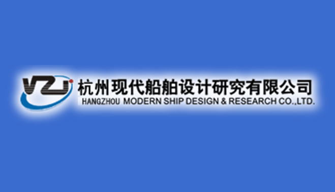 杭州现代船舶设计研究有限公司