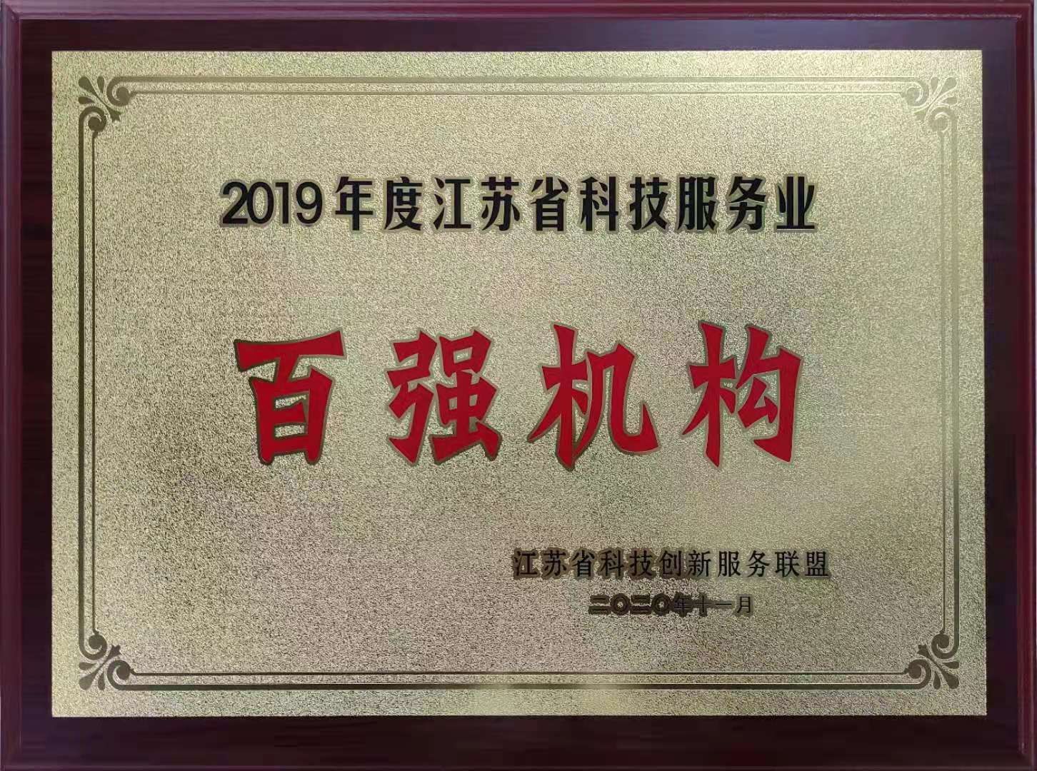 202010 江苏省科技服务业百强机构--奖牌.jpg