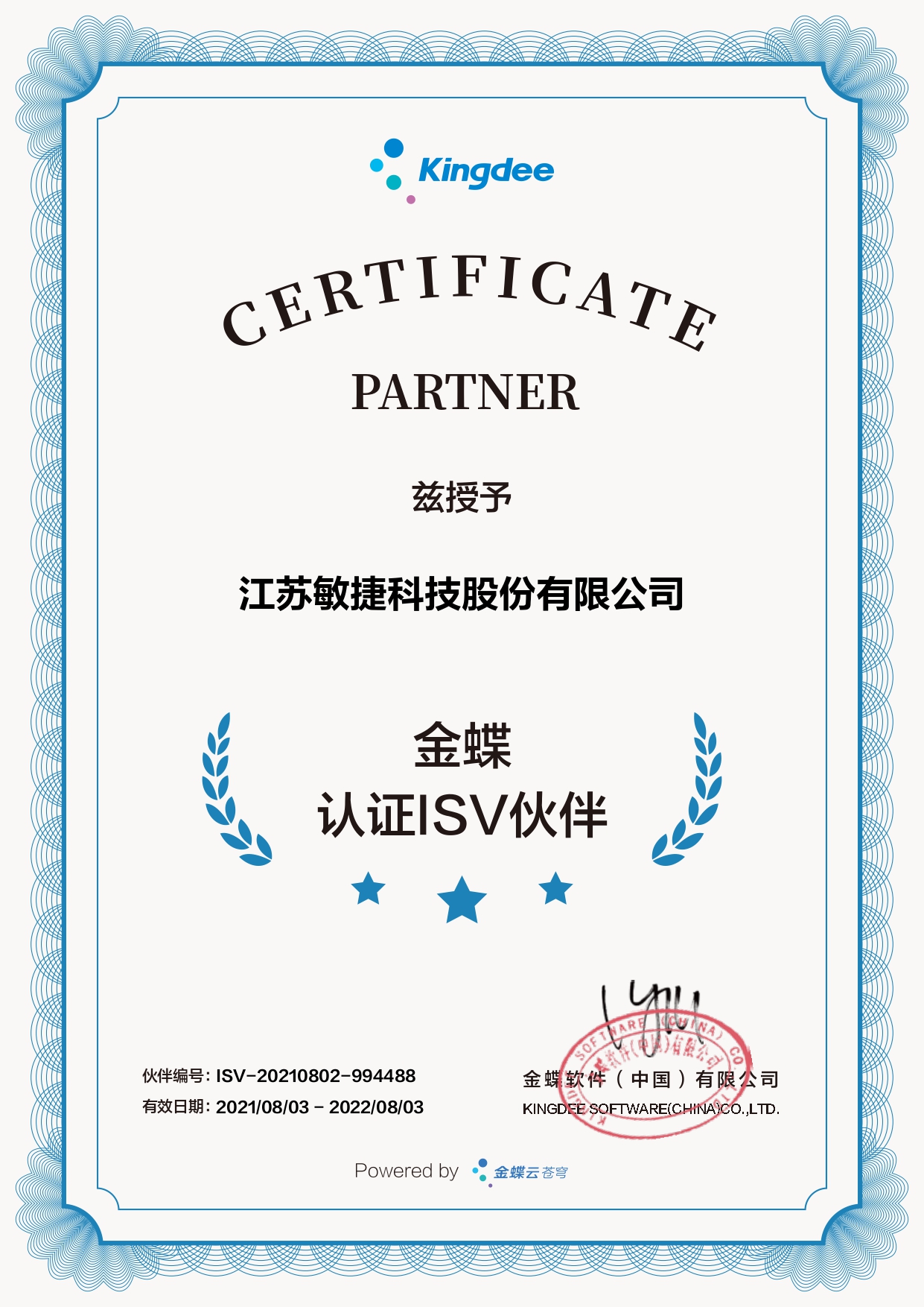 金蝶云生态ISV伙伴证书_page-0001.jpg