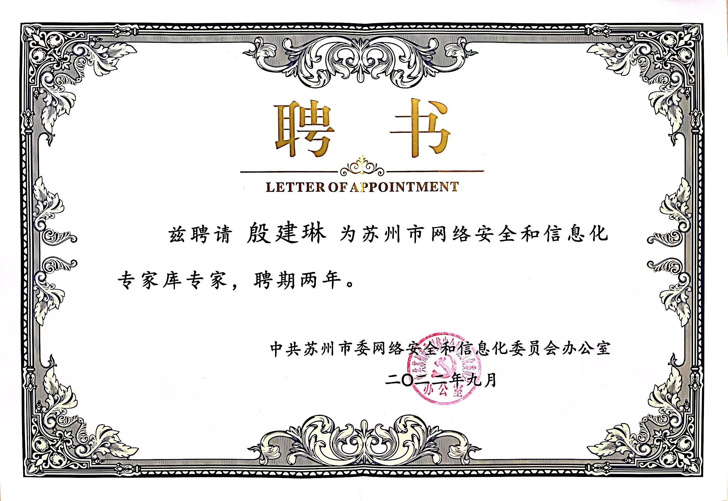 1663060042922128.jpg 殷总聘书.jpg