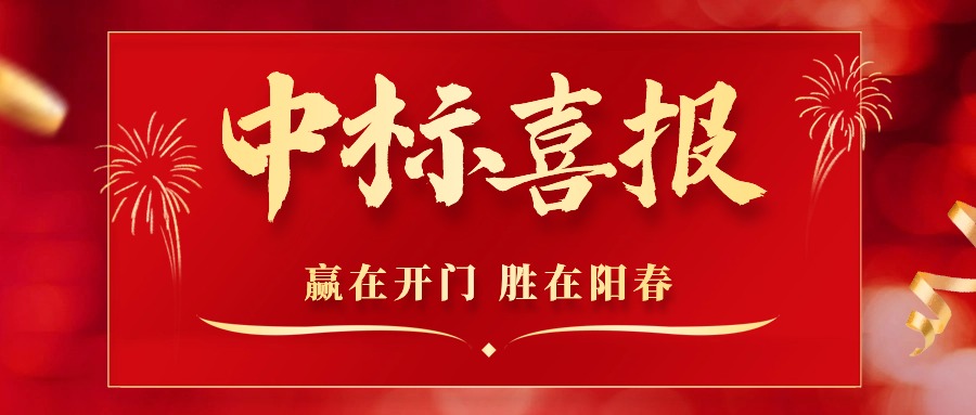 1710838508222302.jpg 中标.jpg