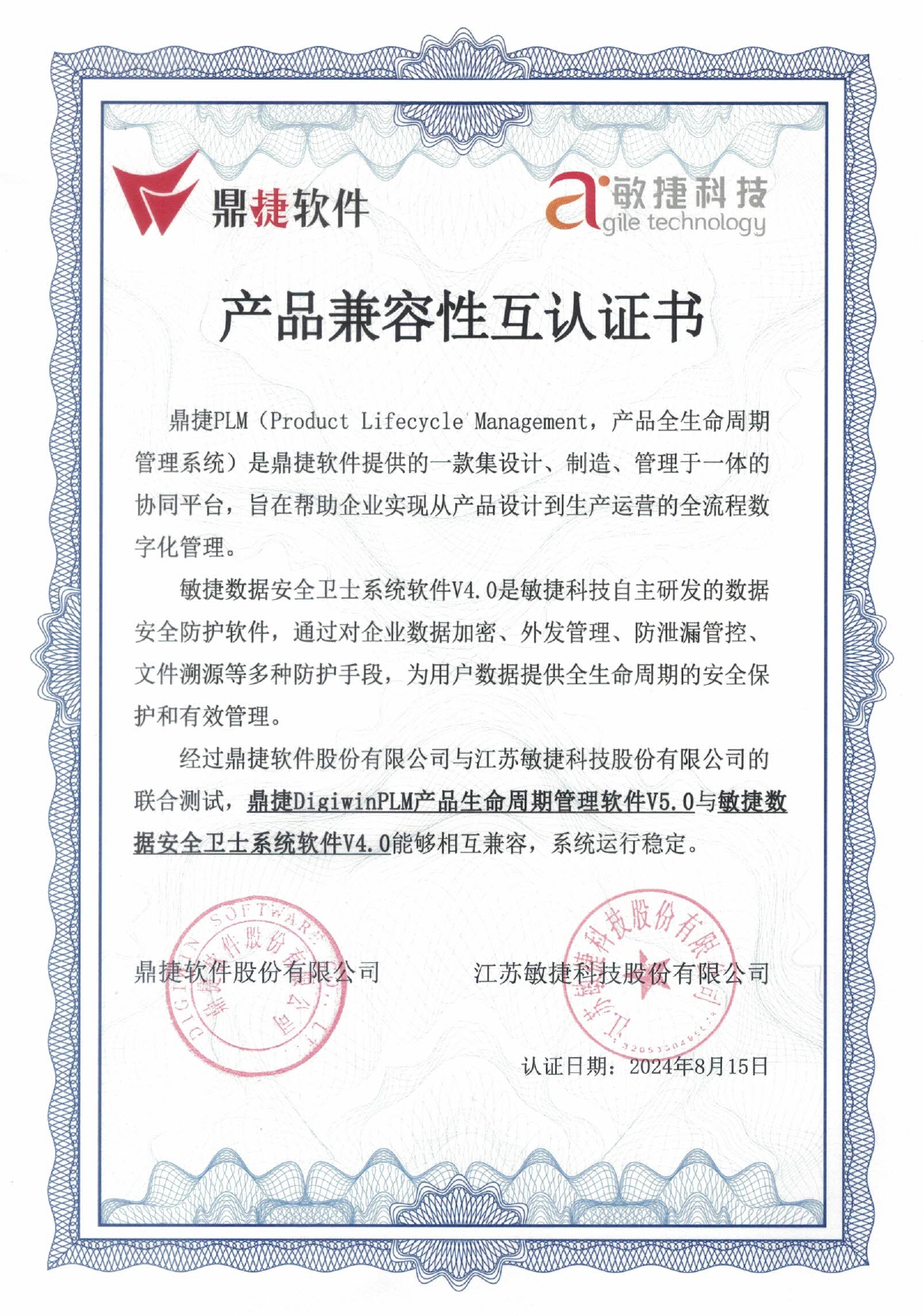 鼎捷&敏捷产品兼容性互认证书0815_page-0001.jpg