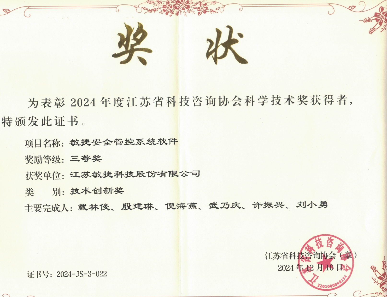 江苏省科技咨询协会-技术创新奖.jpg