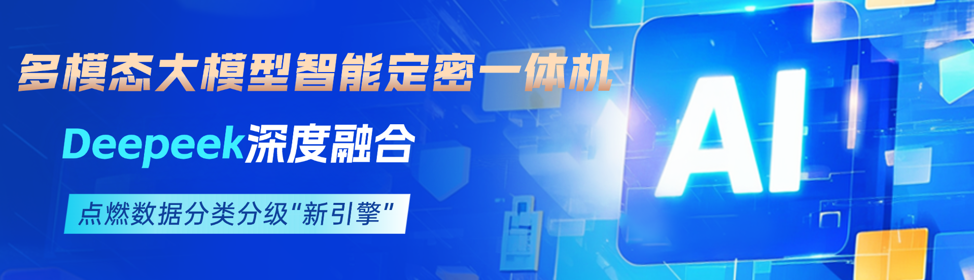 多模态大模型智能定密一体机