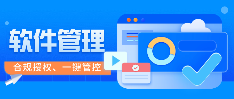 敏捷软件管理功能：一键管控全域终端软件，合规授权终结混乱！