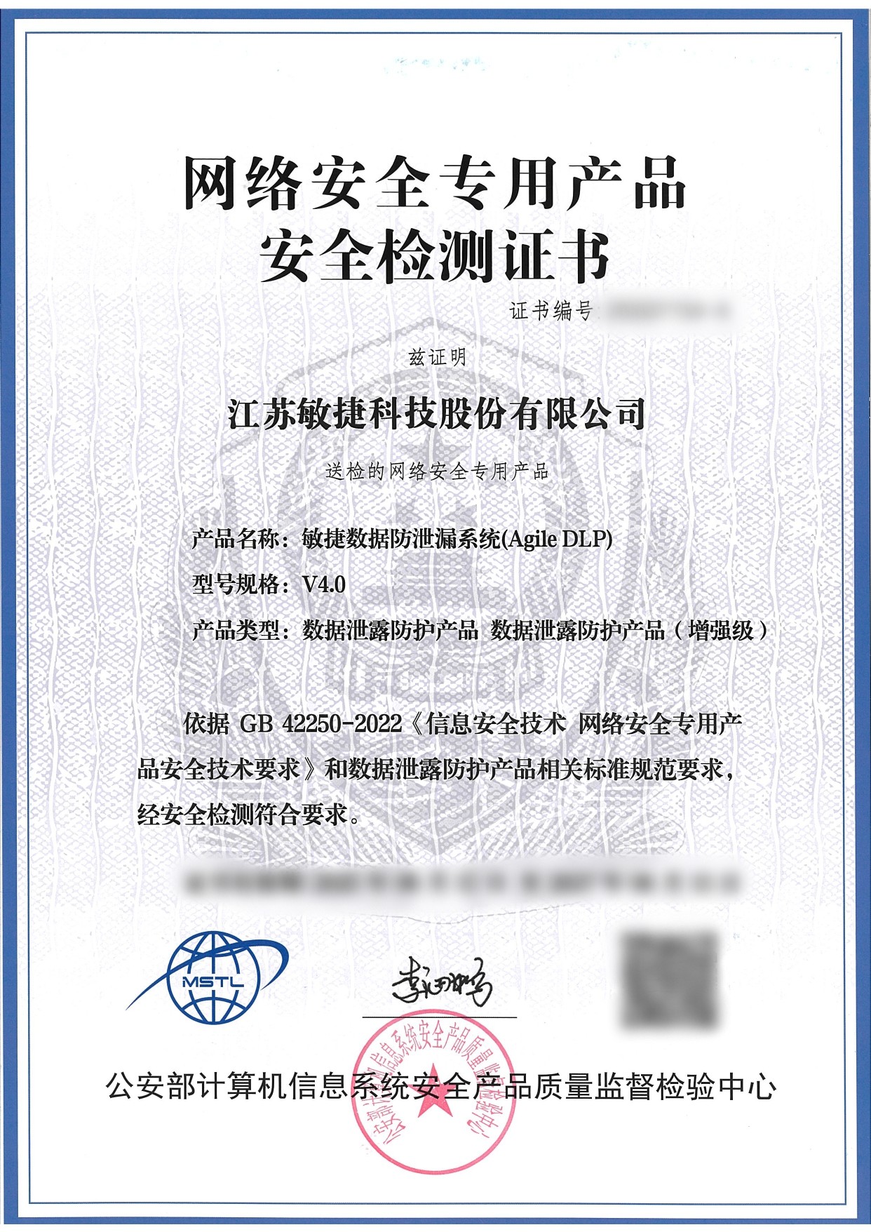 网络安全专用产品安全检测证书DLP数据防泄漏V4.0-25SS01154-A_page-0001.jpg