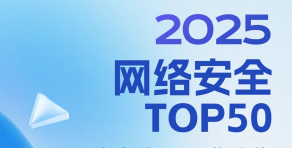 实力认证 强势登榜丨敏捷科技荣膺2025网络安全TOP50！