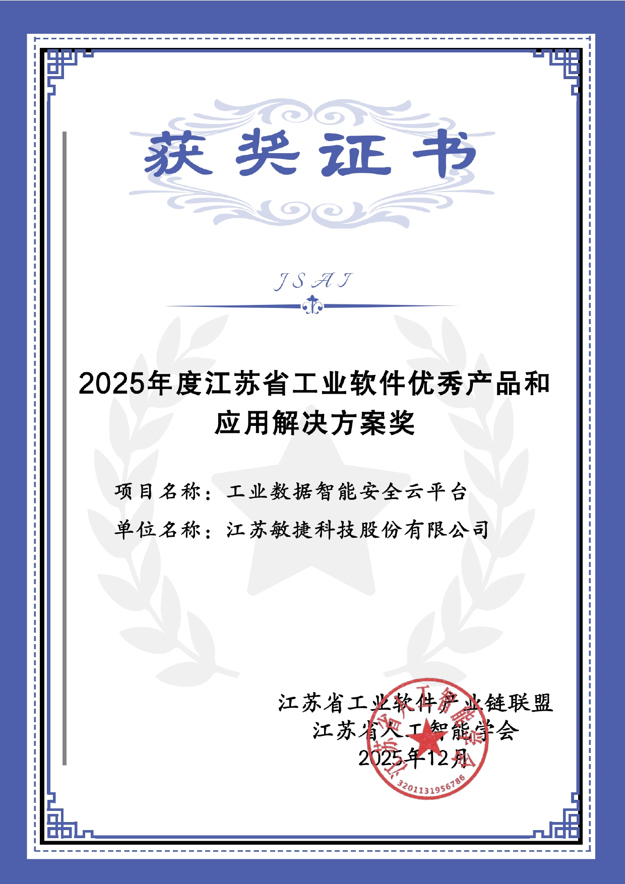 1767689591210081.jpg 2025江苏省工业软件优秀产品和应用解决方案.jpg