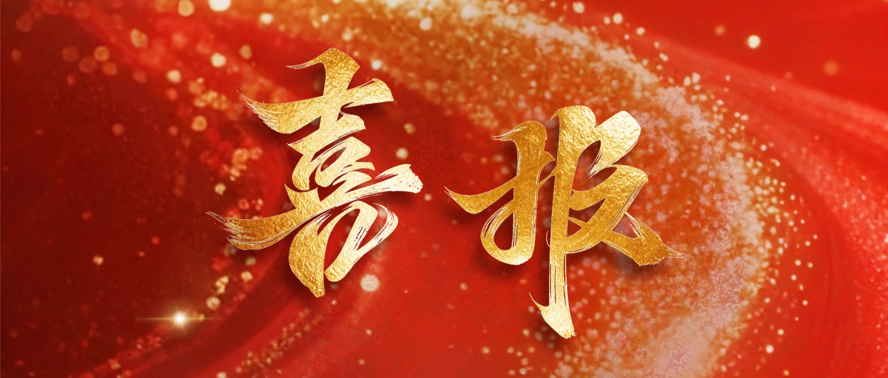 喜报｜敏捷科技入选苏州市网络和数据安全技术支撑单位